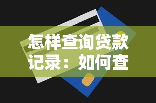 征信這個月就黑了怎么辦，分析五個2025最新51卡論壇網貸口子