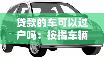 征信黑了的男朋友能要嗎，介紹五個2025最新深夜秒下款的高炮口子