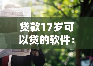 征信不好哪里可以借錢急用1000，整理五個2025最新一定能下款的借錢平臺
