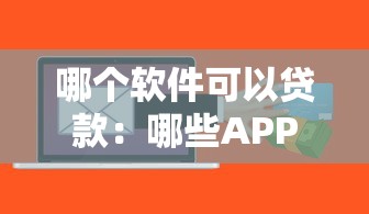 哪里口子可以下款，解答五家2025最新靠譜的短期借款平臺
