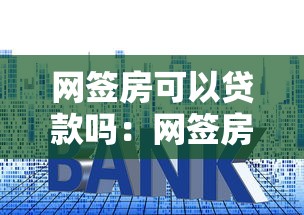 孝義黑口子一年掙多少，分享五個2025最新無視一切包下款的口子