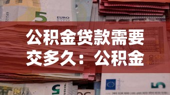 公積金余額2萬可以貸款多少：公積金2萬能申請多少貸款額度