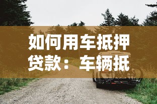 公積金賬戶多少錢可以貸款：公積金余額需達多少方可申請貸款