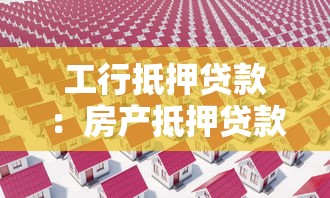汽車抵押貸款哪個銀行好：哪家銀行車抵貸利率低放款快