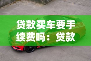 創業貸款有利息嗎：創業貸款需要支付利息嗎