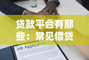 借三千元去什么平臺(tái)借，推薦五個(gè)2025最新17歲網(wǎng)貸平臺(tái)