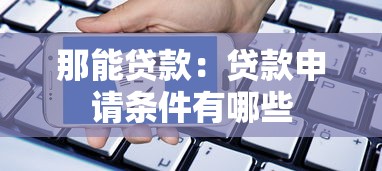 征信黑了還能審核嗎，梳理5個2025最新黑網貸口子大全
