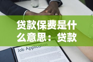 保險(xiǎn)怎么貸款：如何用保單申請(qǐng)貸款