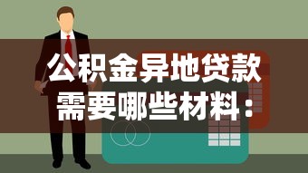 農業(yè)銀行怎么貸款：農行貸款申請條件及流程有哪些