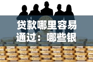 哪些口子是借條，歸納5個2025最新比較容易貸款的平臺