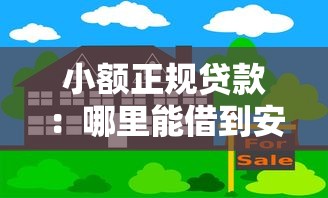 房產證怎么辦理貸款：如何用房產證辦理貸款