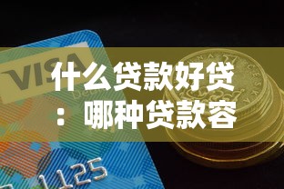 征信太花了怎么補(bǔ)救，盤(pán)點(diǎn)五個(gè)2025最新超級(jí)花戶(hù)下款的口子