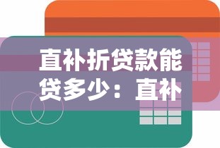 征信黑花了螚考公嗎，同城五個2025最新晚上能秒下款的高炮口子