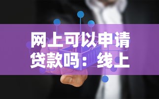 生源地貸款續貸流程：如何遠程辦理助學貸款續貸手續