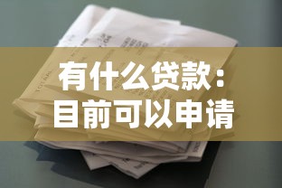 網(wǎng)貸行業(yè)創(chuàng)新，分享五個(gè)2025最新夜間能秒下款的高炮口子