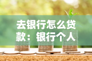 洋錢罐額度是否等同于直接放款，匯總五個2025最新國家正規網貸平臺