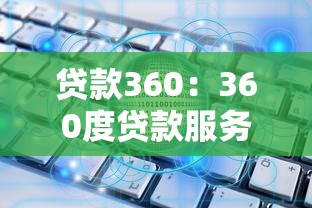最新黑口子秒過的，歸納5個2025最新黑戶放款都有什么口子