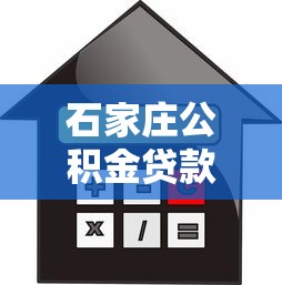 公積金貸款發放要多久：公積金貸款審批后多久能放款