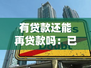 車庫抵押貸款：如何用私家車庫快速獲取資金周轉