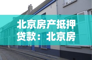 不看征信秒過的網(wǎng)貸期數(shù)比較大，探討五款2025最新貸款口子平臺