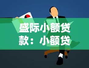無視征信秒下款正規(guī)網(wǎng)貸，省內(nèi)五個2025最新微貸網(wǎng)是什么網(wǎng)貸平臺