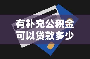 南通公積金貸款額度：南通公積金新政貸款上限是多少