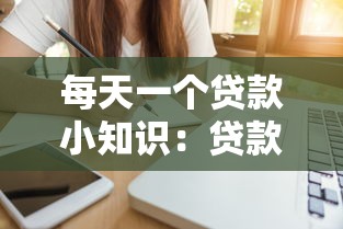 2025放水口子花戶，國內五大2025最新小額貸款正規平臺