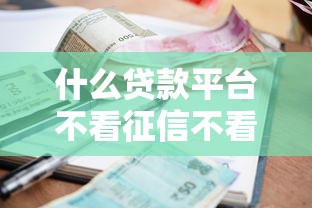 新口子放水秒批6，分享五個2025最新極優(yōu)花貸款平臺