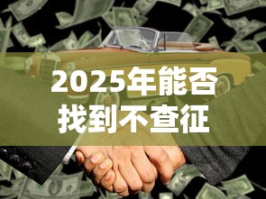 不看征信易下款的網貸，盤點五個2025最新正規網絡貸款平臺排名不分先后不分先后