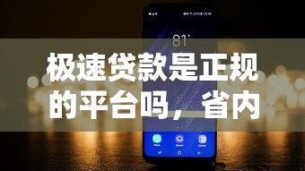 極速貸款是正規(guī)的平臺嗎，省內(nèi)五個2025最新貸款平臺投訴電話