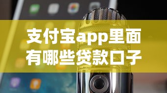 支付寶app里面有哪些貸款口子，闡述5家2025最新貸款公司平臺