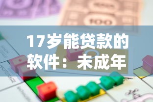 17歲能貸款的軟件：未成年人有哪些借貸平臺