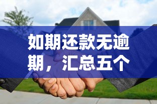 如期還款無逾期，匯總五個2025最新70歲老人必下款的平臺
