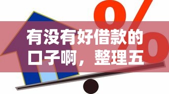 有沒有好借款的口子啊，整理五個2025最新小平臺貸款