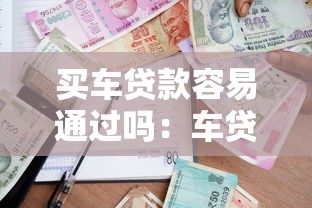 買車貸款容易通過嗎：車貸審批通過率高嗎