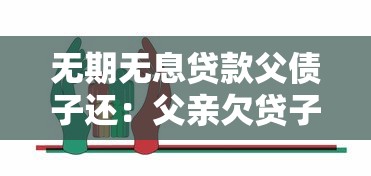 無期無息貸款父債子還：父親欠貸子女需承擔償還責任嗎
