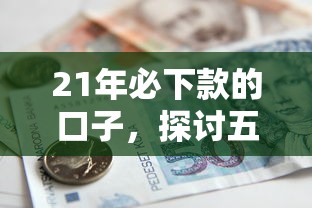 21年必下款的口子，探討五款2025最新征信花找第三方擔(dān)保貸款平臺(tái)