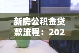新房公積金貸款流程：2025年新房公積金貸款如何辦理
