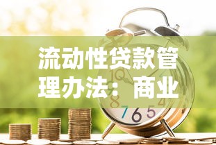 流動性貸款管理辦法：商業銀行流動性信貸監管新規有哪些要點