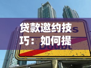 貸款邀約技巧：如何提升貸款邀請成功率？