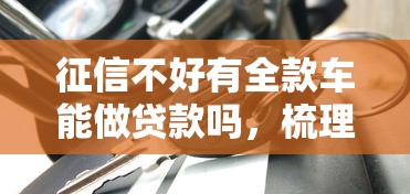 征信不好有全款車(chē)能做貸款嗎，梳理5個(gè)2025最新好過(guò)的貸款平臺(tái)