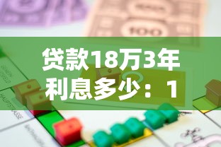 貸款18萬(wàn)3年利息多少：18萬(wàn)貸款3年利息要付多少