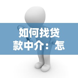 如何找貸款中介：怎樣高效尋找貸款經紀人