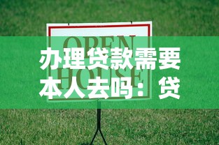 辦理貸款需要本人去嗎：貸款能否代辦？本人必須到場嗎