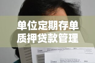 單位定期存單質押貸款管理規定：單位定期存單質押規則有哪些？