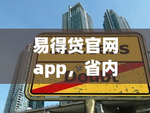 易得貸官網app，省內五個2025最新大學生貸款的平臺
