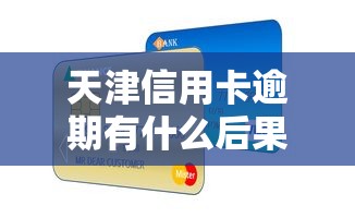 天津信用卡逾期有什么后果，國內五大2025最新最新包下款口子
