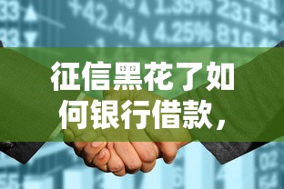 征信黑花了如何銀行借款，梳理5個2025最新不看征信大數(shù)據(jù)的貸款平臺