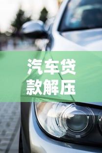 大圣系列借款口子快秒金，同城五個2025最新貸款平臺利息低又正規