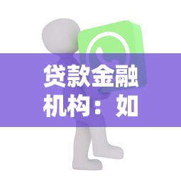 貸款延期申請：如何申請延長貸款還款期限